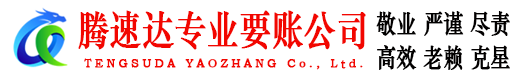 邵武腾速达收债公司